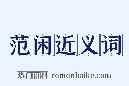 范闲近义词是什么意思的图片